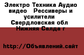 Электро-Техника Аудио-видео - Рессиверы и усилители. Свердловская обл.,Нижняя Салда г.